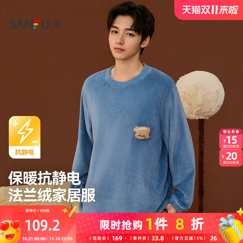 三福男冬季法兰绒抗静电睡衣套装 柔软宽松长袖家居服508337