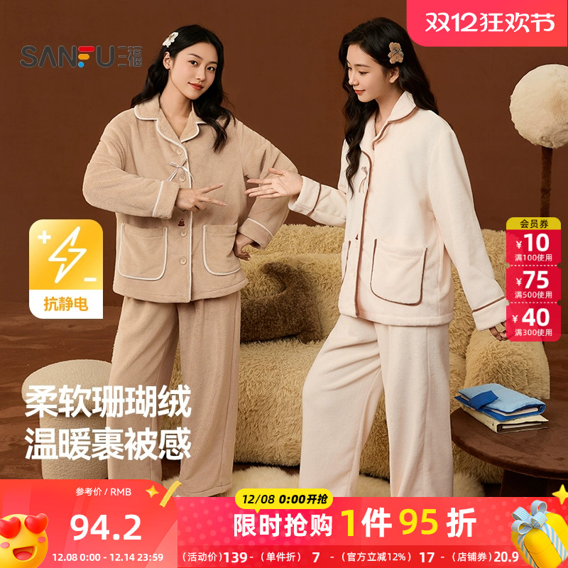 三福女冬季新款烘焙刺绣排扣睡衣套装抗静电珊瑚绒家居服507849