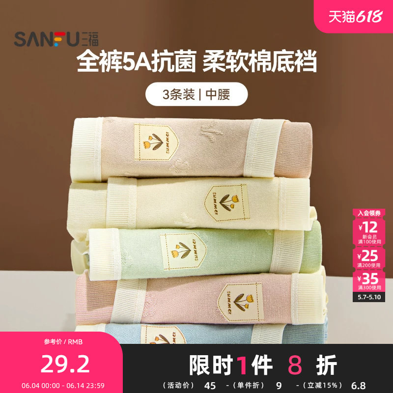 【抗菌3条装】三福内裤女新款透气纯棉底裆无痕不夹臀内衣472181