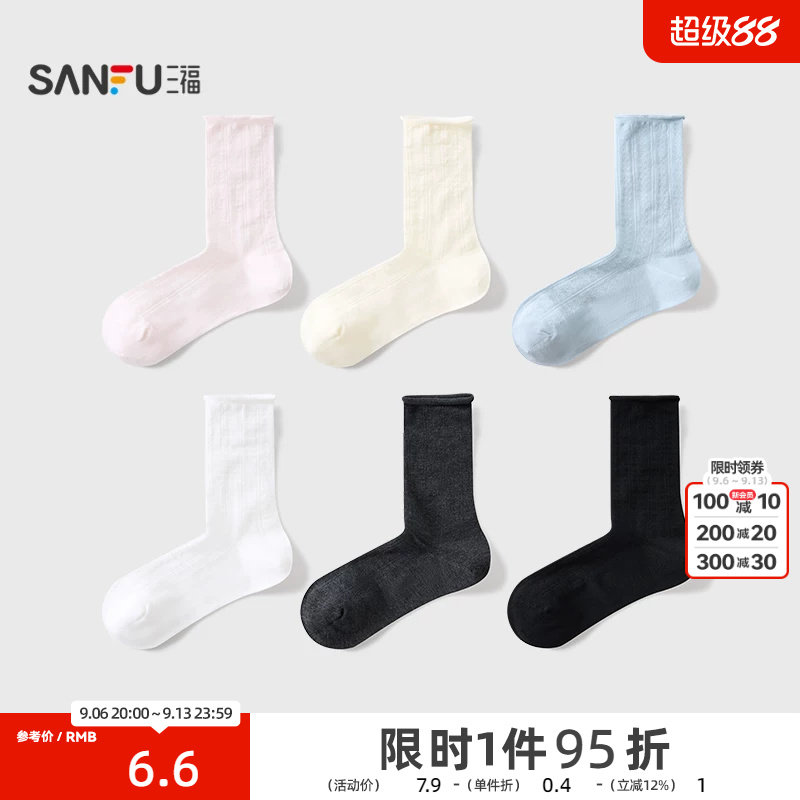 三福 女短筒袜单双装 甜美卷口混款柔软透气女袜袜子840080