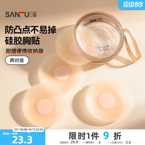 三福 硅胶圆形乳贴两对装 隐形防凸点吊带婚纱用文胸配件476773