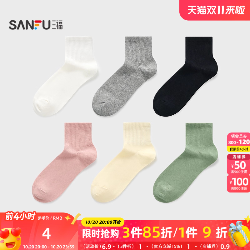 三福女小短筒袜单双装简约净色舒适柔软精梳棉透气女袜袜子495906