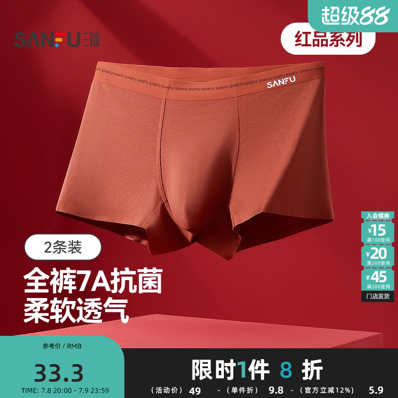 三福【2条装】 男桑蚕丝底裆内裤新款透气莫代尔抗菌平角裤488574