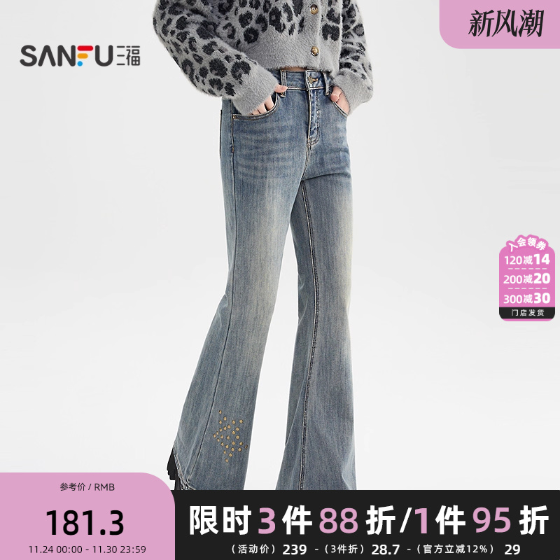三福牛仔裤2025冬季星星铆钉图案内里抓绒喇叭长裤女装513138