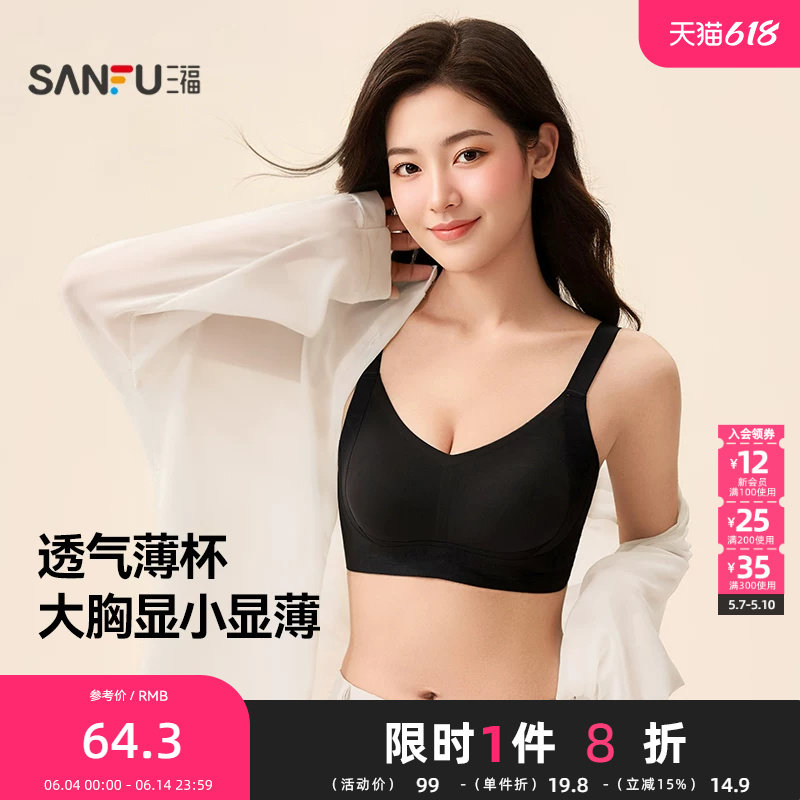 三福 薄杯无钢圈大胸显小文胸 轻薄透气宽肩带果冻条内衣513702