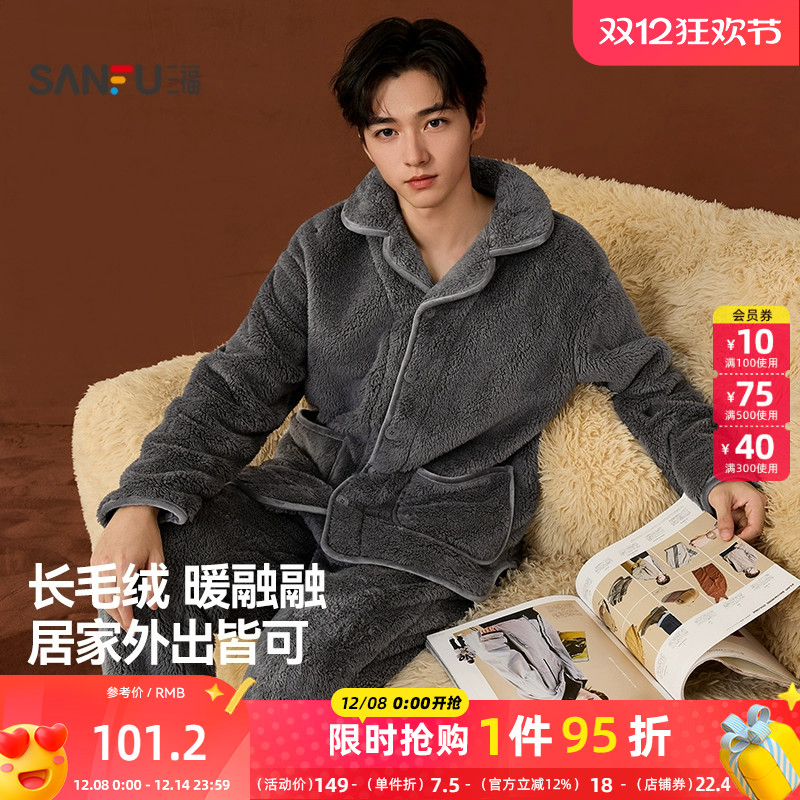 三福男冬季长毛绒保暖家居服 舒适简约宽松睡衣套装男507412
