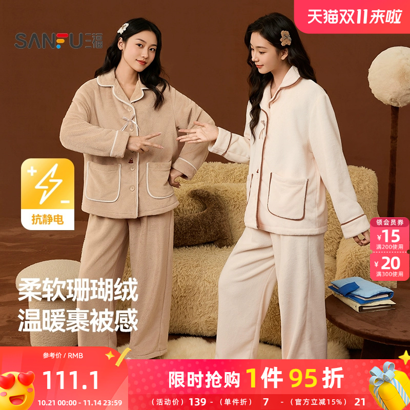三福女冬季烘焙刺绣排扣睡衣套装 抗静电珊瑚绒家居服507849