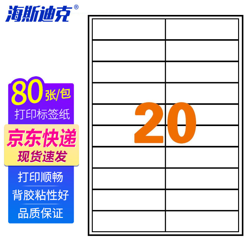 海斯迪克HKLY-97亚光a4不干胶库房货位打印纸标签纸20格97*28mm80-封面