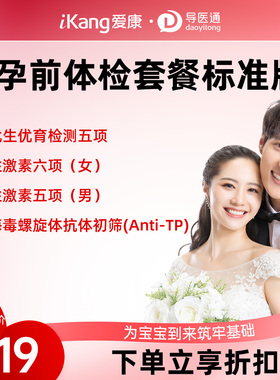 导医通爱康国宾中青年孕前体检套餐标准版男女通用