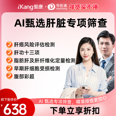 导医通爱康国宾甄选肝部体检