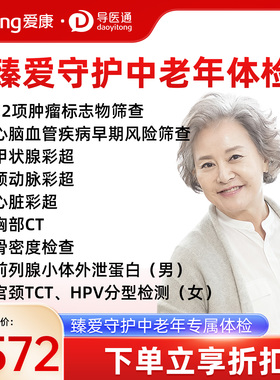 导医通爱康国宾臻爱守护套餐中老年胸部CT肿瘤标志物12项筛查