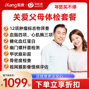 导医通爱康国宾关爱父母优选升级肿瘤12项体检套餐骨密度检查