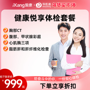 导医通爱康国宾中青年健康悦享体检套餐胸部CT基础检查体检套餐