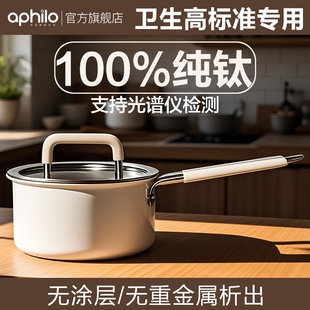 100%纯钛奶锅无涂层小奶锅一人食泡面蒸煮一体辅食锅婴儿宝宝汤锅