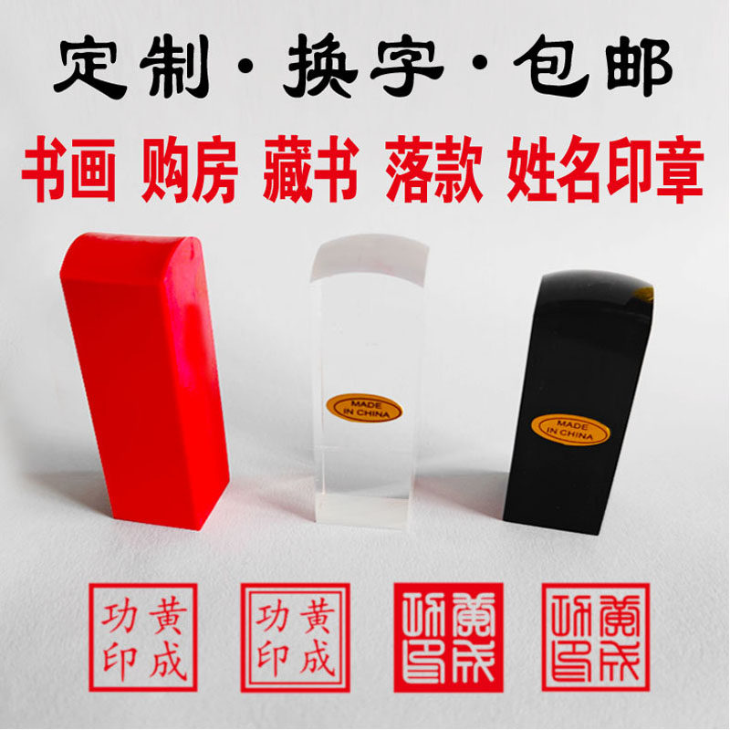 定制姓名签名书法篆刻印章落款方形藏书盖章红橡胶透明仿牛角签章