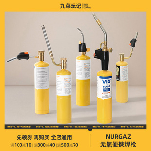 NURGAZ炉客无氧焊枪 mapp丙烷喷枪头制冷维修喷火枪 九菜玩记推荐