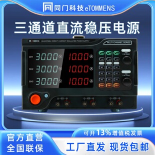 同门三路直流稳压电源多通道多路独立控制可编程实验室研发测试