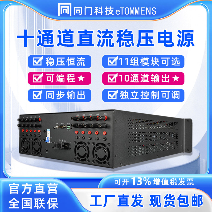 同门可定制十路直流稳压电源独立可调可编程研发检测自动化实验室