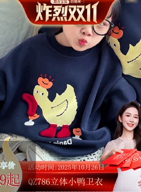 【烈儿炸烈双11 】【顾奈】QZ786秋季立体小鸭卫衣