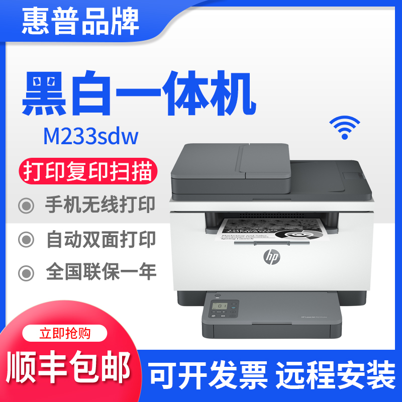 hp惠普M233sdw1005w232dw黑白激光打印机复印扫描一体机家用办公 办公设备/耗材/相关服务 黑白激光多功能一体机 原图主图