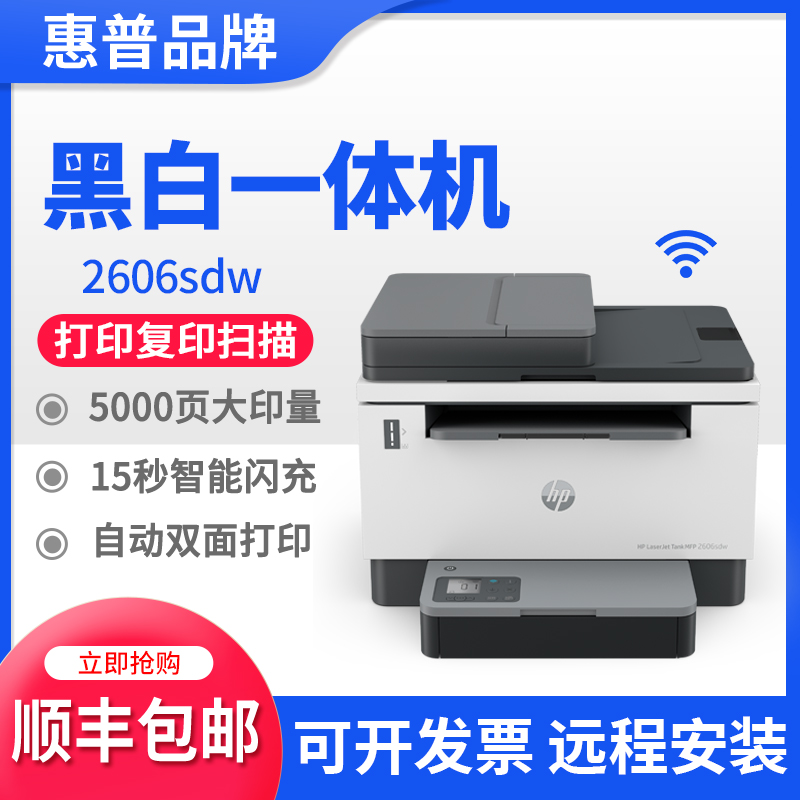 hp惠普tank2606sdw1005w黑白激光打印机复印一体机小型家用办公