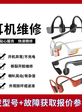 维修韶音 AS800/as820 S710 660 T910骨传导蓝牙耳机维修断裂异响