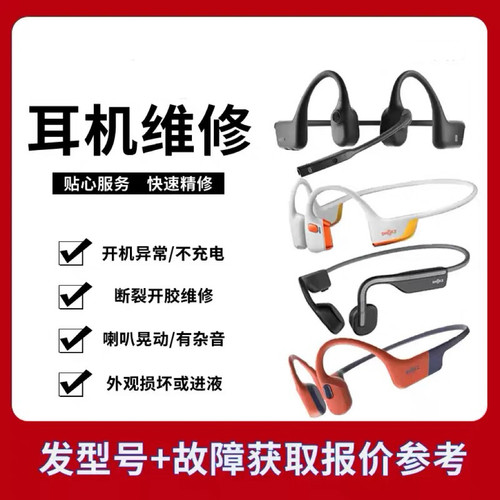 维修韶音 AS800/as820 S710 660 T910骨传导蓝牙耳机维修断裂异响