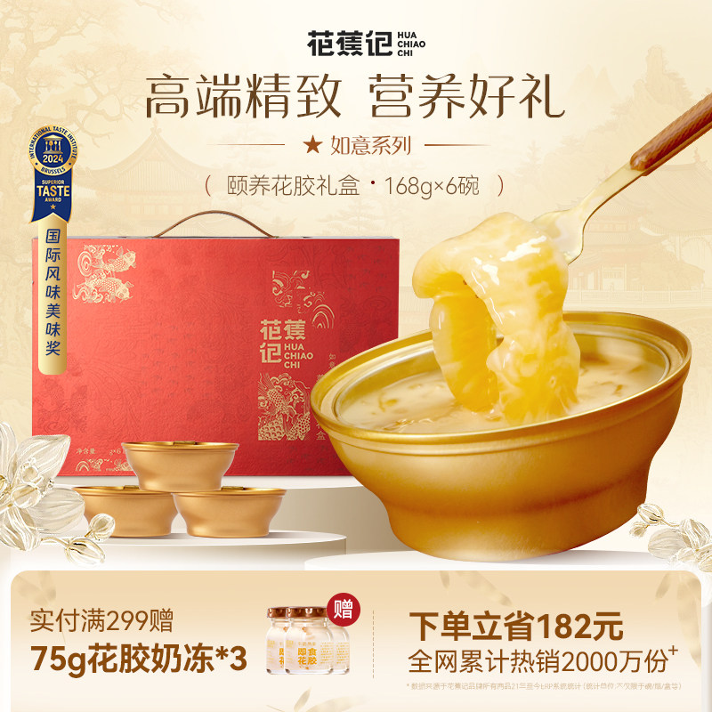 花蕉记即食花胶孕妇滋补胶原营养品送礼牛奶鱼胶168g*6碗礼盒装