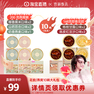 【曹颖甄选】花蕉记即食花胶燕窝鱼胶滋补粥10碗礼包正品官方旗舰