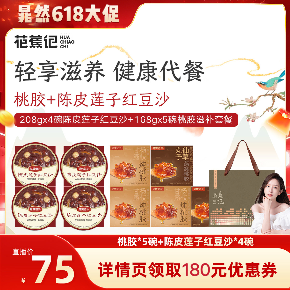 【晁然专属】花蕉记桃胶粥陈皮莲子红豆沙即食粥营养代餐甜品羹