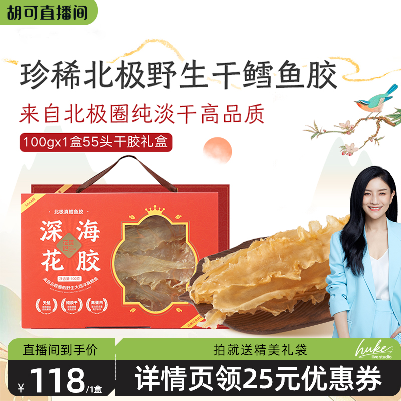 花蕉记鳕鱼胶干货花胶鱼胶100g深海野生滋补高端送礼礼盒装礼袋