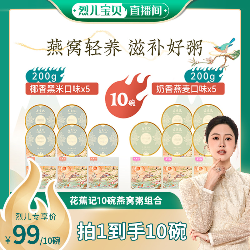 【烈儿宝贝直播间】花蕉记即食燕窝粥滋补营养速食早餐粥,传统滋补营养品,花胶/鱼胶及其制品,淘宝优惠券,粉丝福利购,淘宝优惠卷