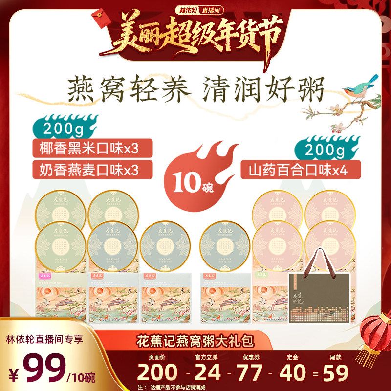 【林依轮专属】花蕉记即食燕窝粥营养200g*10碗可溯源滋补粥,传统滋补营养品,鲜炖即食燕窝,淘宝优惠券,粉丝福利购,淘宝优惠卷