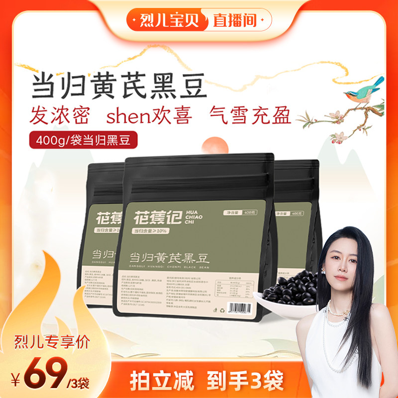 【烈儿宝贝直播间】花蕉记当归黑豆即食纯手工熬煮特产当归味黑豆