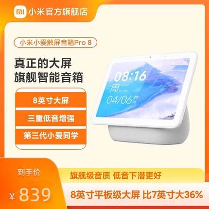 MIUI/小米 小爱触屏音箱Pro8小米官旗智能音箱触屏音箱小爱同学ai