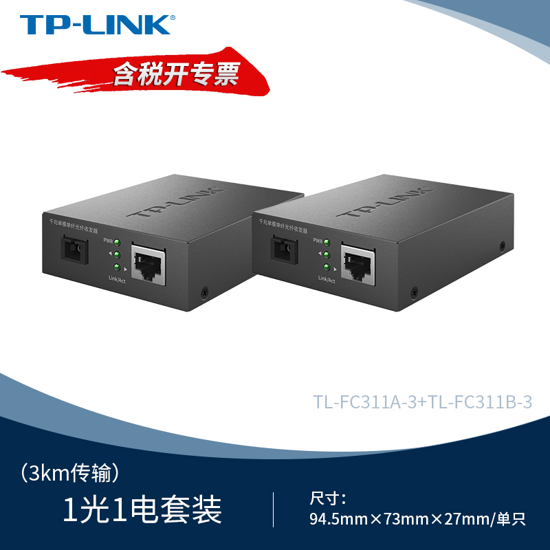 TP-LINK TL-FC311A-3&TL-FC311B-3套装 千兆单模单纤光纤收发器SC光口1光1电光电转换器1000M网络3公里传输器 网络设备/网络相关 收发器 原图主图