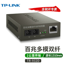 普联TP-LINK TR-932D 百兆多模双纤光纤收发器SC接口2公里光纤网络传输光通讯模块光电转换器