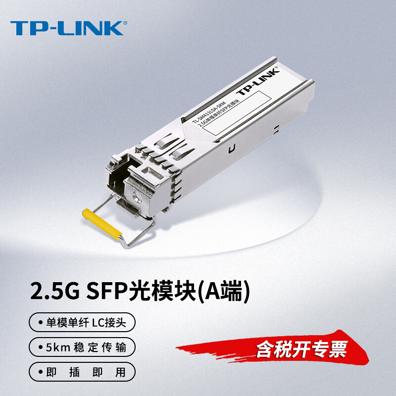 A端 LC接口 2.5G高速 5公里传输距离 SFP