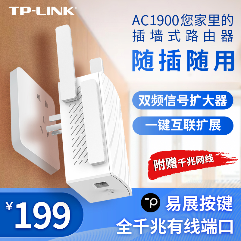 TP-LINK TL-WDR7632千兆易展版 1900M双频千兆WiFi信号放大器5g家用无线路由器mesh易键扩展无线转有线转换器