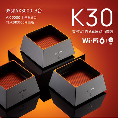 TP-LINK K30 全屋WiFi6覆盖套装千兆MESH组网子母无线路由器别墅复式大户型家用无线路由器3000M双频5G分享器