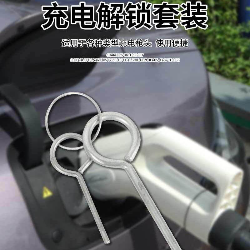 充电桩枪头解锁钥匙针孔异常应急工具 新能源汽车直流充电枪适用