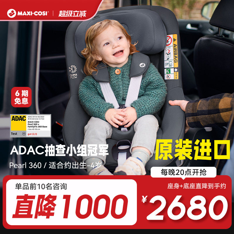 Maxicosi迈可适安全座椅0-4岁pearl360儿童安全提篮婴儿车载宝宝