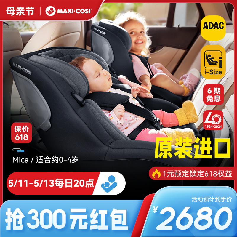 Maxicosi迈可适安全座椅Mica0-4岁360度旋转儿童车载汽车通用婴儿