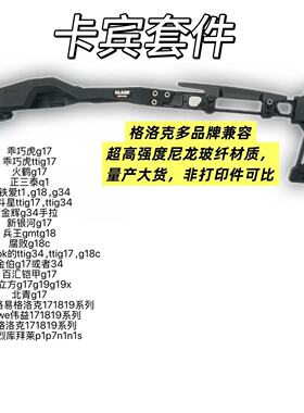 oy乖巧虎ojbk火鹤新银河金辉ytg17g34ttig18改装影袭si卡宾套件