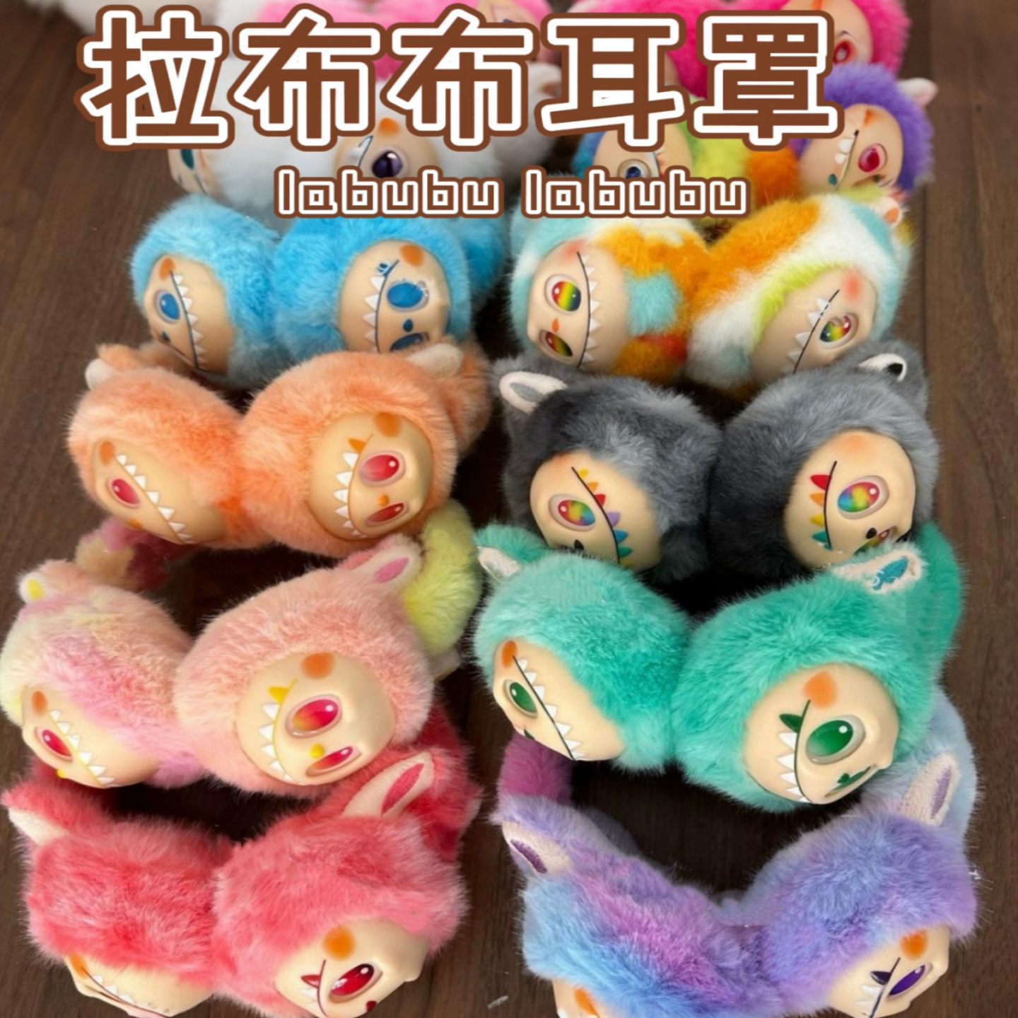 拉布布耳罩卡通可爱labubu儿童防寒冬季护耳毛绒耳套防冻保暖耳捂
