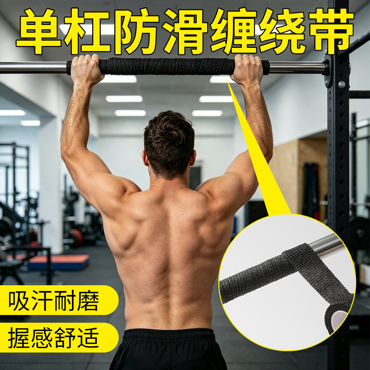 单杠防滑缠绕带室内吊环绑带运动器材杠铃防汗水防磨手柄防滑手胶图片