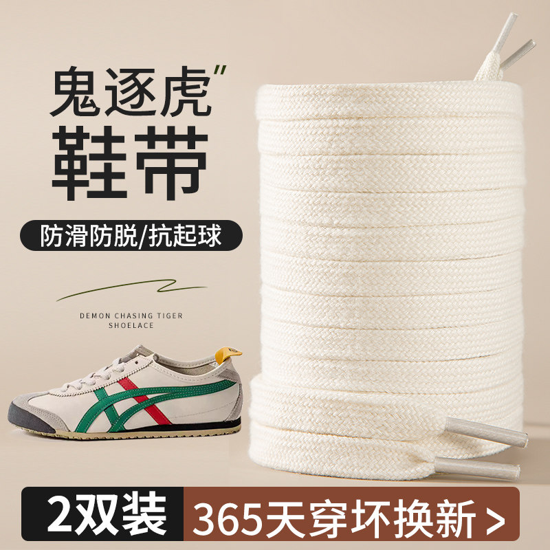 鬼冢虎鞋带适用于tiger亚瑟士德训samba纯棉扁平男女款米色黑白色图片