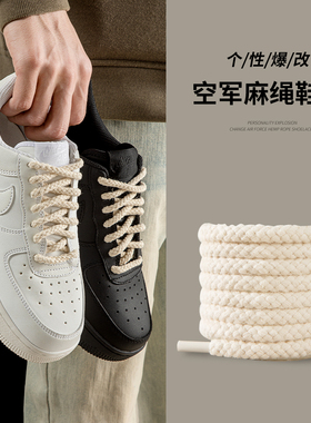 麻绳鞋带适配空军一号af1黑武士原装棉麻圆绳aj1黑色白色米男款女