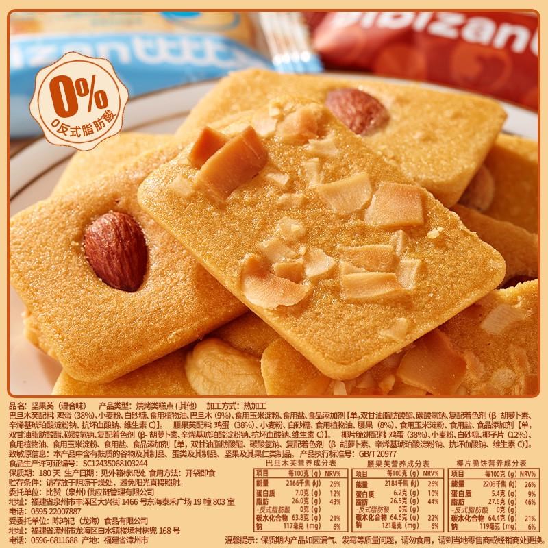 比比赞坚果芙曲奇饼干巴u旦木腰果仁椰片混合味休闲零食整箱