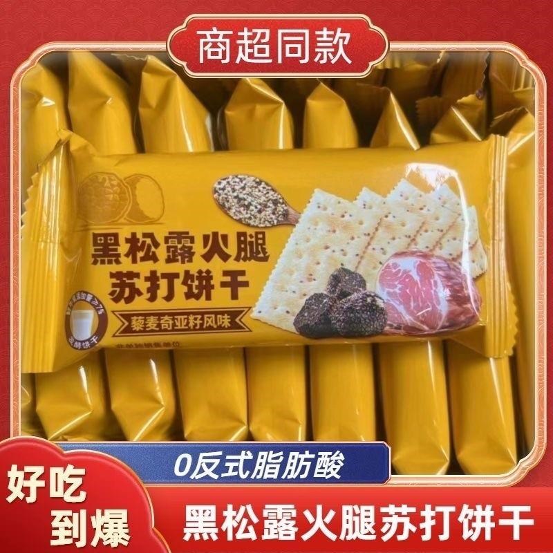 黑松露火b腿苏打饼干独立小包装咸味饼干解馋新品零食